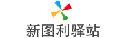 新图利驿站