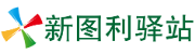 新图利驿站